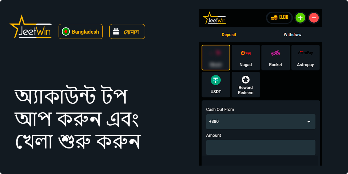 Jeetwin বোনাস চয়ন করুন, আপনার অ্যাকাউন্ট টপ আপ করুন এবং খেলা শুরু করুন