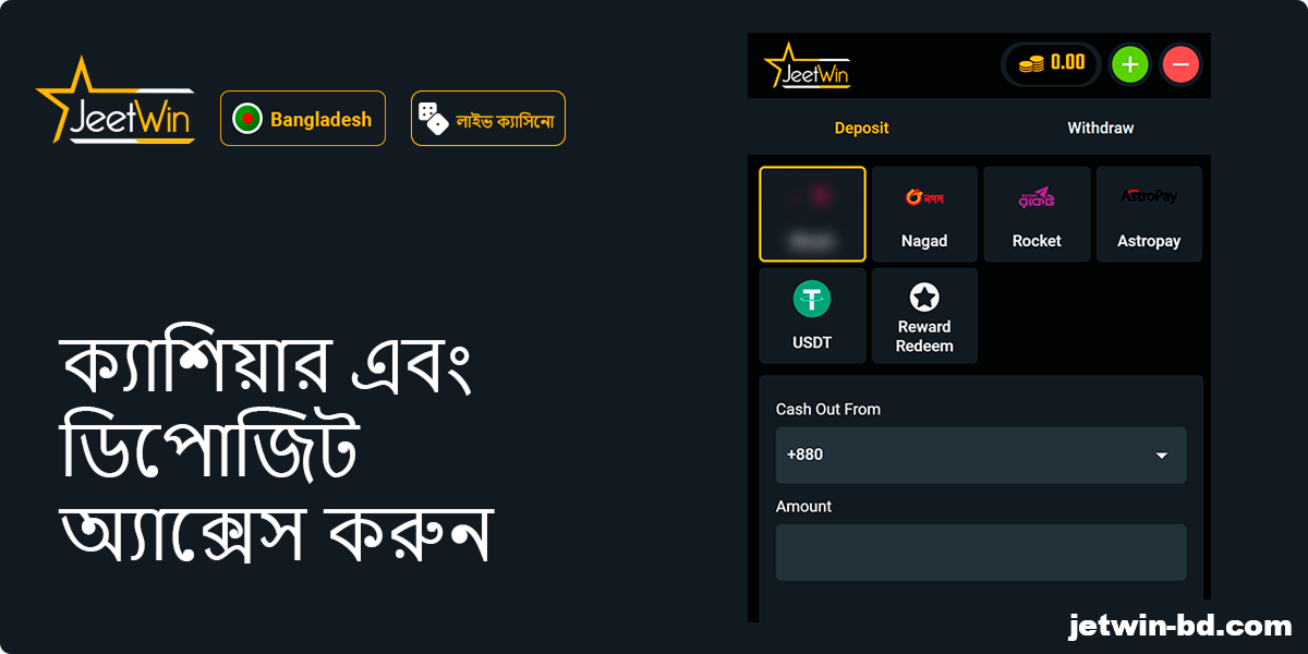 ক্যাশিয়ার অ্যাক্সেস করুন এবং Jeetwin অ্যাকাউন্টে টাকা জমা করুন