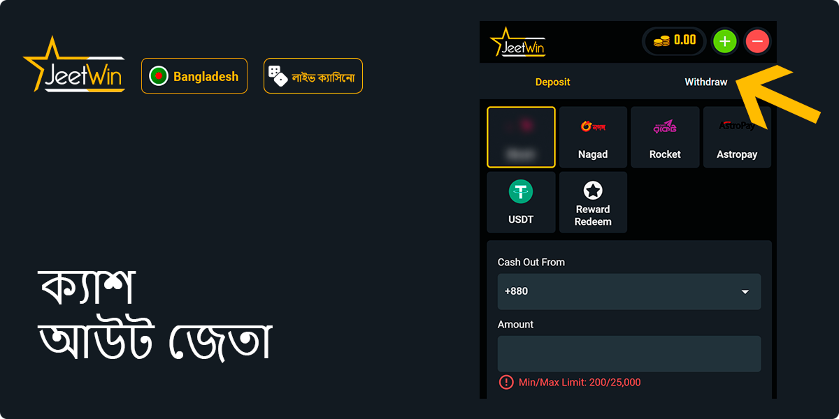 জয়ের পর জেটউইন থেকে জয় তুলে নিন