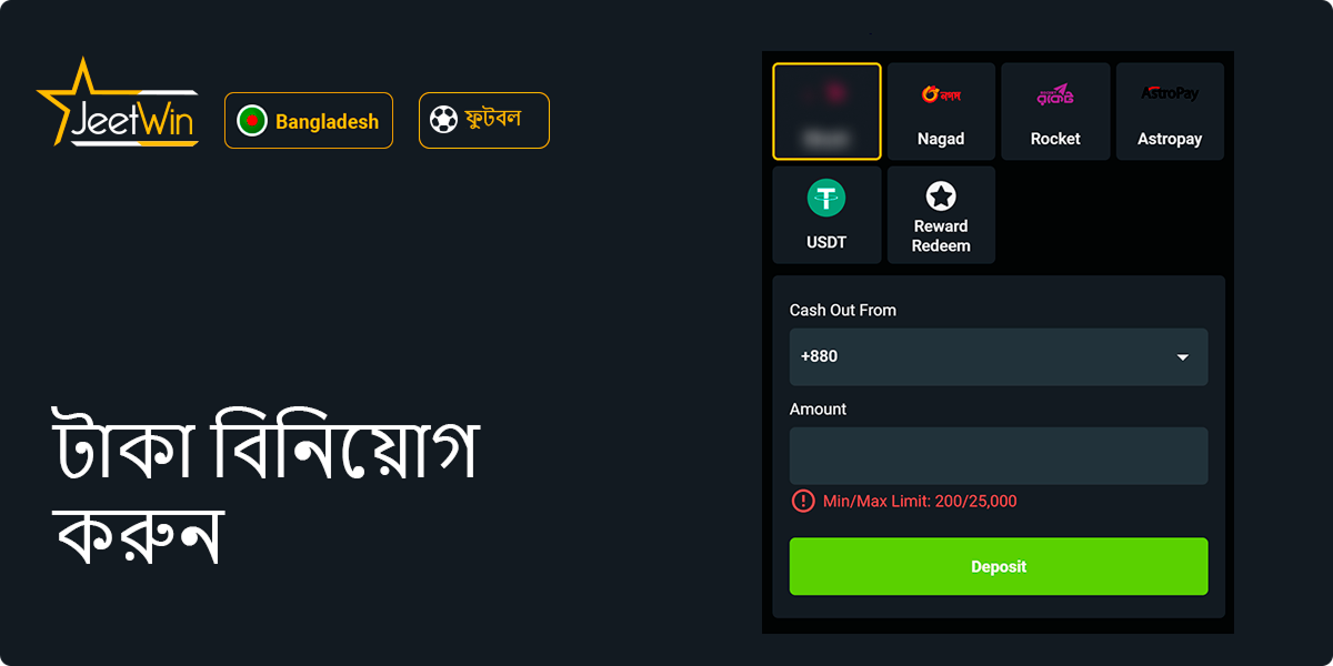 Jeetwin এ ফুটবল বেটিং শুরু করতে বাংলাদেশী টাকা বিনিয়োগ করুন