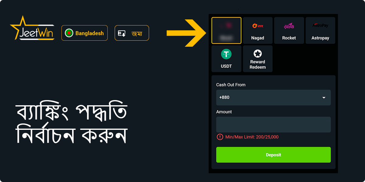 তালিকা থেকে একটি ব্যাংকিং পদ্ধতি নির্বাচন করুন - Jeetwin Bangladesh